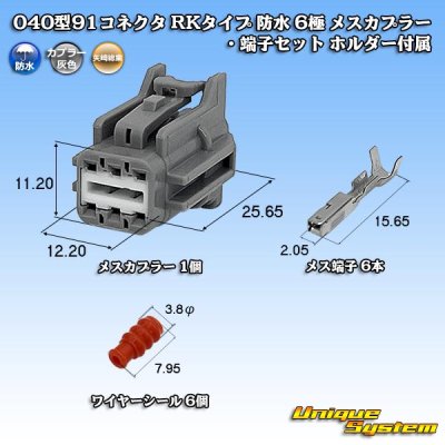 画像1: 矢崎総業 040型91コネクタ RKタイプ 防水 6極 メスカプラー・端子セット ホルダー付属