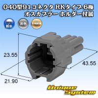 矢崎総業 040型91コネクタ RKタイプ 防水 6極 オスカプラー ホルダー付属