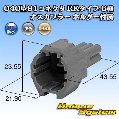 画像1: 矢崎総業 040型91コネクタ RKタイプ 防水 6極 オスカプラー ホルダー付属