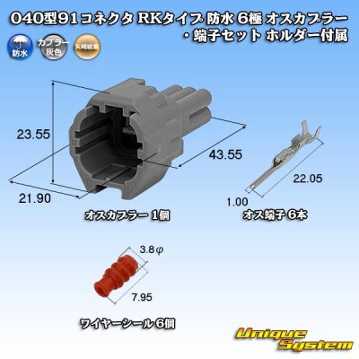 画像1: 矢崎総業 040型91コネクタ RKタイプ 防水 6極 オスカプラー・端子セット ホルダー付属