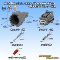 矢崎総業 040型91コネクタ RKタイプ 防水 6極 カプラー・端子セット ホルダー付属