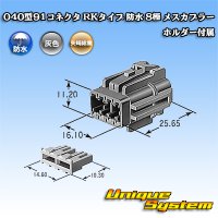 矢崎総業 040型91コネクタ RKタイプ 防水 8極 メスカプラー ホルダー付属