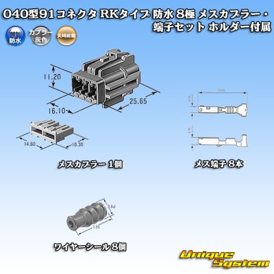 画像1: 矢崎総業 040型91コネクタ RKタイプ 防水 8極 メスカプラー・端子セット ホルダー付属