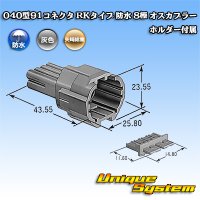 矢崎総業 040型91コネクタ RKタイプ 防水 8極 オスカプラー ホルダー付属