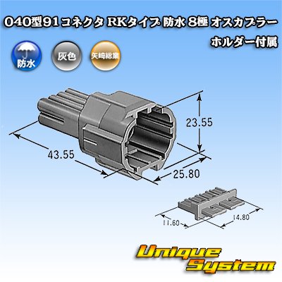 画像1: 矢崎総業 040型91コネクタ RKタイプ 防水 8極 オスカプラー ホルダー付属