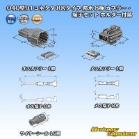 矢崎総業 040型91コネクタ RKタイプ 防水 8極 カプラー・端子セット ホルダー付属