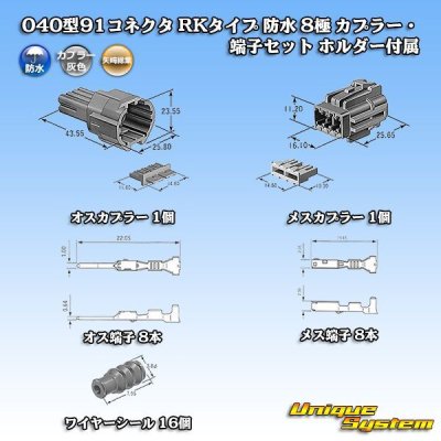 画像1: 矢崎総業 040型91コネクタ RKタイプ 防水 8極 カプラー・端子セット ホルダー付属