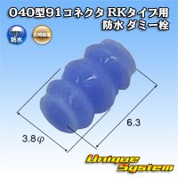 矢崎総業 040型91コネクタ RKタイプ用 防水 ダミー栓 青色