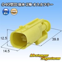 矢崎総業 040型III 防水 2極 オスカプラー タイプ1