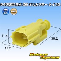 矢崎総業 040型III 防水 2極 オスカプラー タイプ2