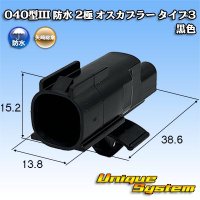 矢崎総業 040型III 防水 2極 オスカプラー タイプ3 黒色