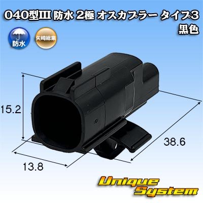 画像1: 矢崎総業 040型III 防水 2極 オスカプラー タイプ3
