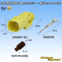 矢崎総業 040型III 防水 2極 オスカプラー ・端子セット タイプ1