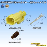 矢崎総業 040型III 防水 2極 オスカプラー ・端子セット タイプ2