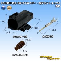 矢崎総業 040型III 防水 2極 オスカプラー ・端子セット タイプ3 黒色