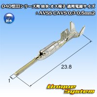 矢崎総業 040型IIIシリーズ用 防水 オス端子 適用電線サイズ：AVSS CAVS 0.3-0.5mm2