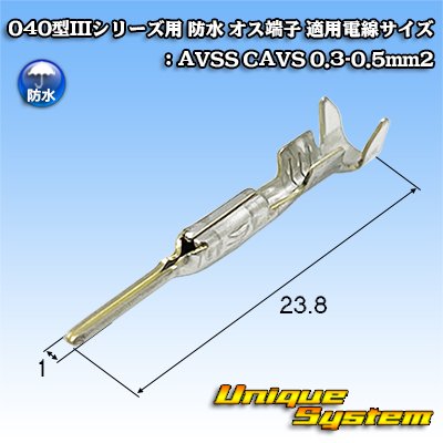 画像1: 矢崎総業 040型IIIシリーズ用 防水 オス端子 適用電線サイズ：AVSS CAVS 0.3-0.5mm2