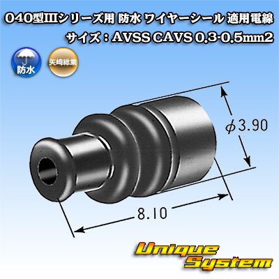 画像2: 矢崎総業 040型IIIシリーズ用 防水 ワイヤーシール 適用電線サイズ：AVSS CAVS 0.3-0.5mm2