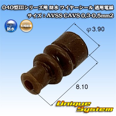 画像1: 矢崎総業 040型IIIシリーズ用 防水 ワイヤーシール 茶色 適用電線サイズ：AVSS CAVS 0.3-0.5mm2
