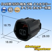 矢崎総業 048型 SSD 防水 2極 メスカプラー タイプ1 ホルダー付属