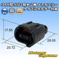 矢崎総業 048型 SSD 防水 2極 メスカプラー タイプ2 ホルダー付属