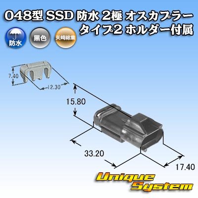 画像4: 矢崎総業 048型 SSD 防水 2極 オスカプラー タイプ2 ホルダー付属