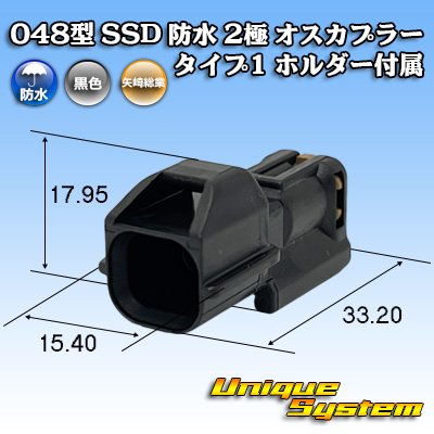 画像1: 矢崎総業 048型 SSD 防水 2極 オスカプラー タイプ1 ホルダー付属