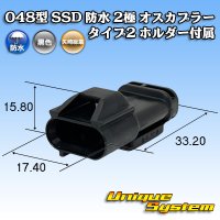 矢崎総業 048型 SSD 防水 2極 オスカプラー タイプ2 ホルダー付属