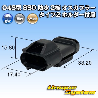 画像1: 矢崎総業 048型 SSD 防水 2極 オスカプラー タイプ2 ホルダー付属