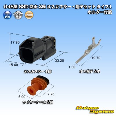 画像1: 矢崎総業 048型 SSD 防水 2極 オスカプラー・端子セット タイプ1 ホルダー付属