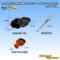 矢崎総業 048型 SSD 防水 2極 オスカプラー・端子セット タイプ2 ホルダー付属
