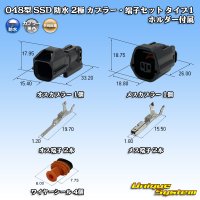 矢崎総業 048型 SSD 防水 2極 カプラー・端子セット タイプ1 ホルダー付属