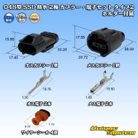 矢崎総業 048型 SSD 防水 2極 カプラー・端子セット タイプ2 ホルダー付属