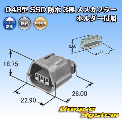 画像4: 矢崎総業 048型 SSD 防水 3極 メスカプラー ホルダー付属