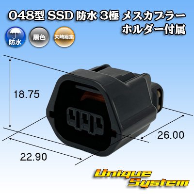 画像1: 矢崎総業 048型 SSD 防水 3極 メスカプラー ホルダー付属