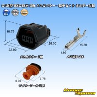 矢崎総業 048型 SSD 防水 3極 メスカプラー・端子セット ホルダー付属