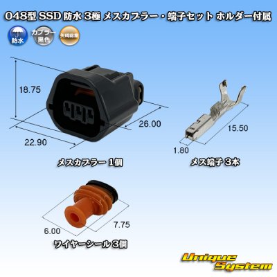 画像1: 矢崎総業 048型 SSD 防水 3極 メスカプラー・端子セット ホルダー付属