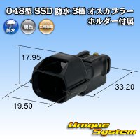 矢崎総業 048型 SSD 防水 3極 オスカプラー ホルダー付属