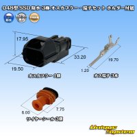 矢崎総業 048型 SSD 防水 3極 オスカプラー・端子セット ホルダー付属