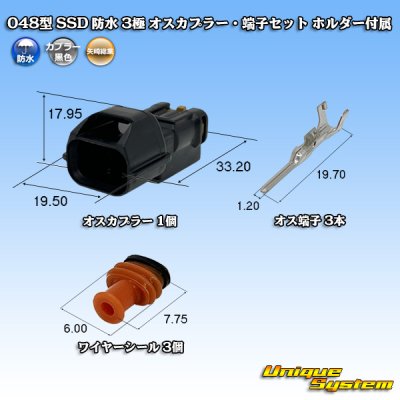 画像1: 矢崎総業 048型 SSD 防水 3極 オスカプラー・端子セット ホルダー付属