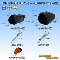 矢崎総業 048型 SSD 防水 3極 カプラー・端子セット ホルダー付属