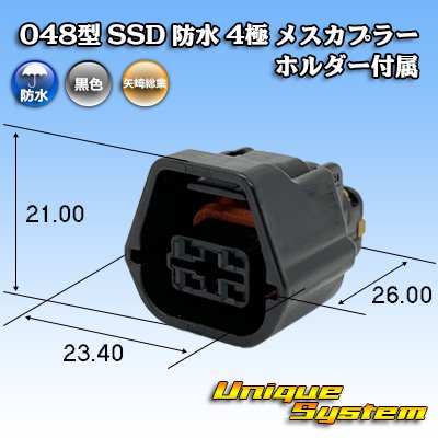 画像1: 矢崎総業 048型 SSD 防水 4極 メスカプラー ホルダー付属