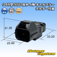 矢崎総業 048型 SSD 防水 4極 オスカプラー ホルダー付属