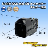 矢崎総業 048型 SSD 防水 6極 オスカプラー ホルダー付属