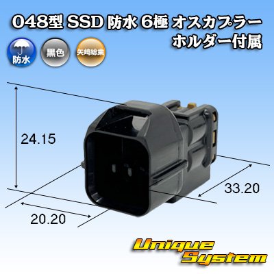 画像1: 矢崎総業 048型 SSD 防水 6極 オスカプラー ホルダー付属