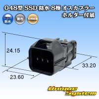 矢崎総業 048型 SSD 防水 8極 オスカプラー ホルダー付属