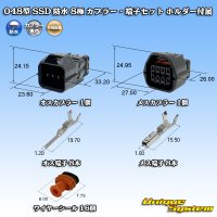 矢崎総業 048型 SSD 防水 8極 カプラー・端子セット ホルダー付属