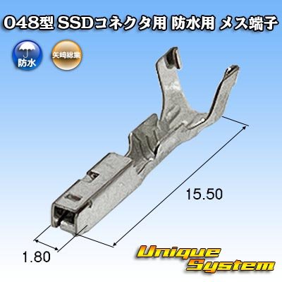 画像1: 矢崎総業 048型 SSDコネクタ用 防水用 メス端子