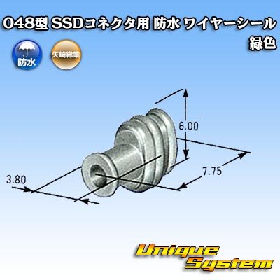 画像2: 矢崎総業 048型 SSDコネクタ用 防水 ワイヤーシール 緑色