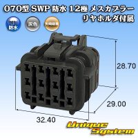 矢崎総業 070型 SWP 防水 12極 メスカプラー リヤホルダ付属